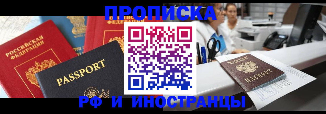 прописка 2026 в Волгограде